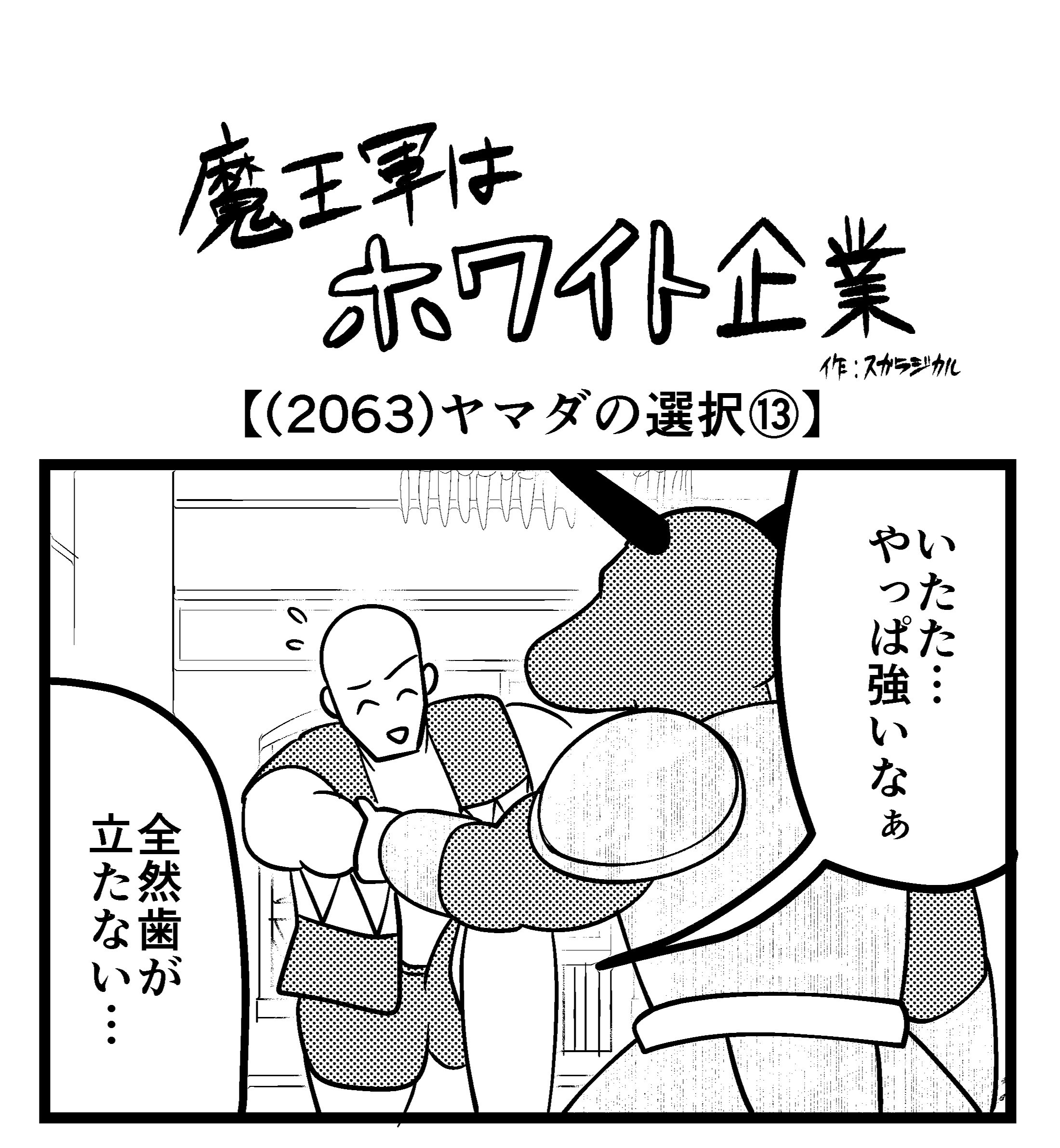 【4コマ】魔王軍はホワイト企業 2063話目「ヤマダの選択⑬」