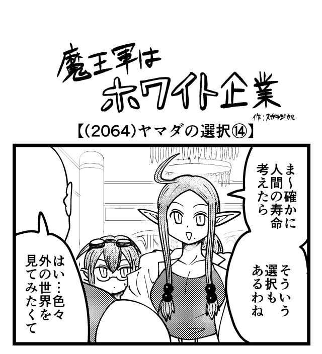 【4コマ】魔王軍はホワイト企業 2064話目「ヤマダの選択⑭」 【4コマ】魔王軍はホワイト企業 2064話目「ヤマダの選択⑭」