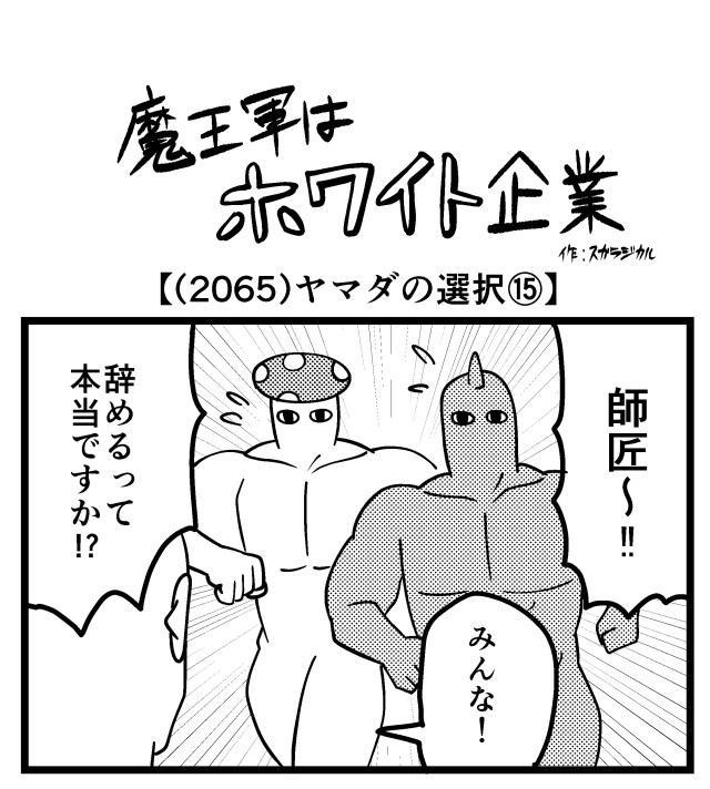 【4コマ】魔王軍はホワイト企業 2065話目「ヤマダの選択⑮」 【4コマ】魔王軍はホワイト企業 2065話目「ヤマダの選択⑮」