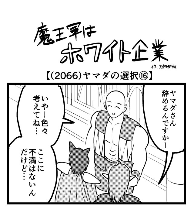 【4コマ】魔王軍はホワイト企業 2066話目「ヤマダの選択⑯」