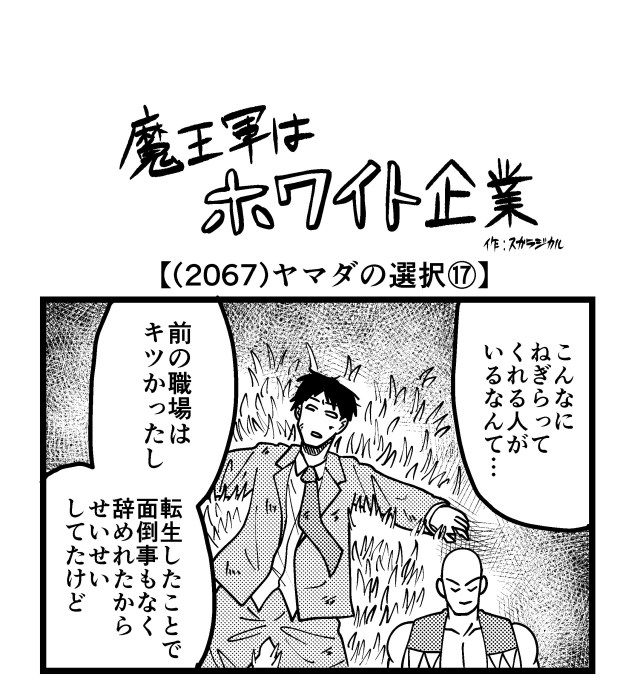 【4コマ】魔王軍はホワイト企業 2067話目「ヤマダの選択⑰」 【4コマ】魔王軍はホワイト企業 2067話目「ヤマダの選択⑰」