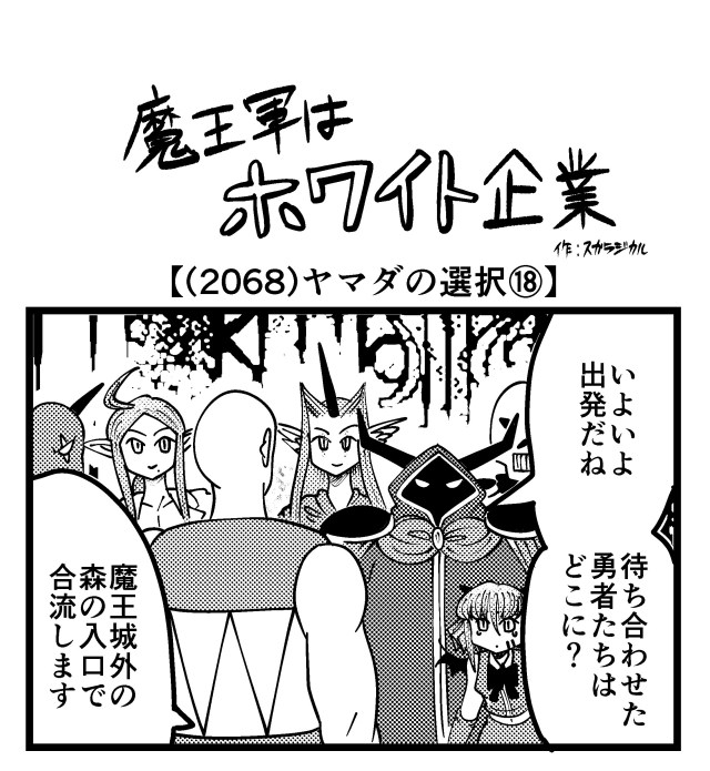 【4コマ】魔王軍はホワイト企業 2068話目「ヤマダの選択⑱」
