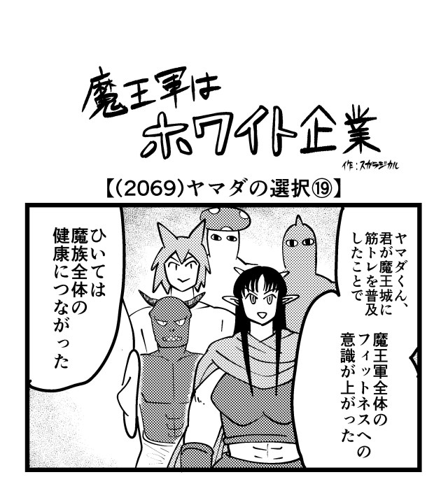 【4コマ】魔王軍はホワイト企業 2069話目「ヤマダの選択⑲」 【4コマ】魔王軍はホワイト企業 2069話目「ヤマダの選択⑲」