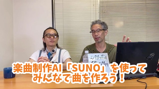 【ライブ配信】楽曲制作AI「SUNO」で視聴者の皆さんと曲作りに挑戦！ ステキなフレーズ連発で名曲誕生の予感!?