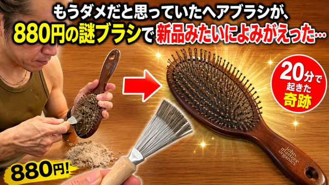 「もうダメだと思っていたヘアブラシが、880円の謎ブラシで新品みたいによみがえった…20分で起きた奇跡」 「もうダメだと思っていたヘアブラシが、880円の謎ブラシで新品みたいによみがえった…20分で起きた奇跡」
