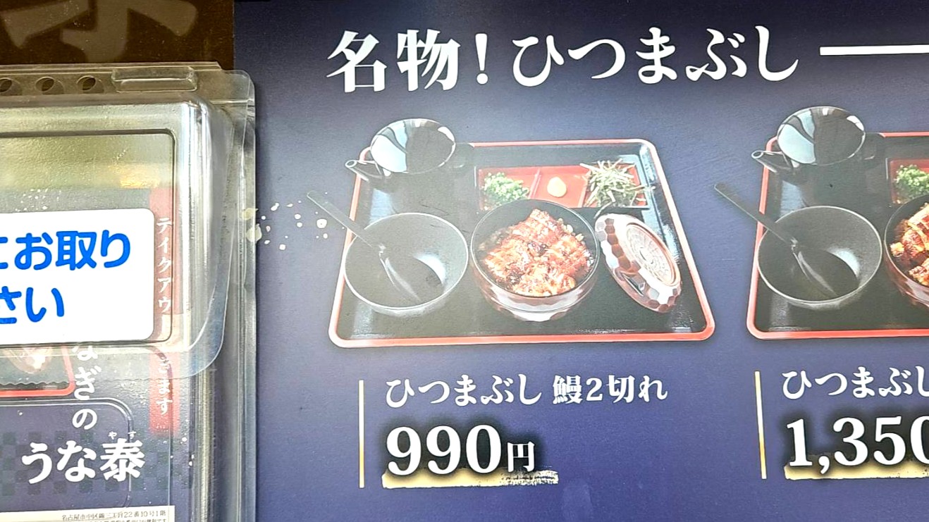 名古屋の繁華街で見つけた『990円の激安ひつまぶし』は本当にアリなのか？ 実際に食べて確かめてみた / うな泰 錦店