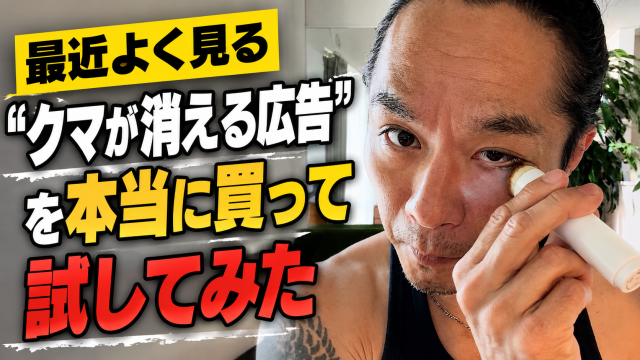 最近よく見る「クマが消える広告」を本当に買って試してみた 最近よく見る「クマが消える広告」を本当に買って試してみた