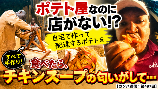 ポテト屋なのに店がない!? 自宅で作って配達するポテトを食べたら、チキンスープの匂いがして…【カンバ通信：第497回】