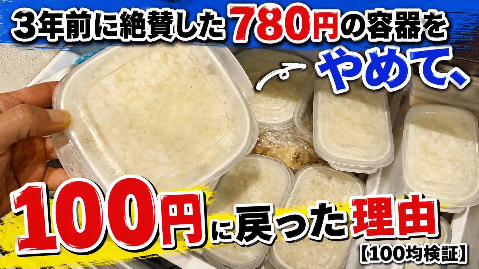 3年前に絶賛した780円の容器をやめて、100円に戻った理由【100均検証】