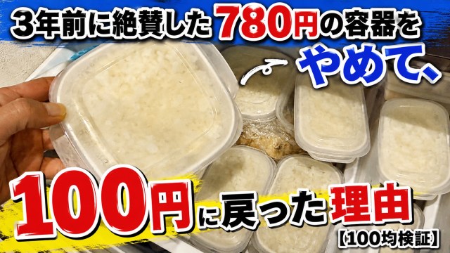 3年前に絶賛した780円の容器をやめて、100円に戻った理由【100均検証】