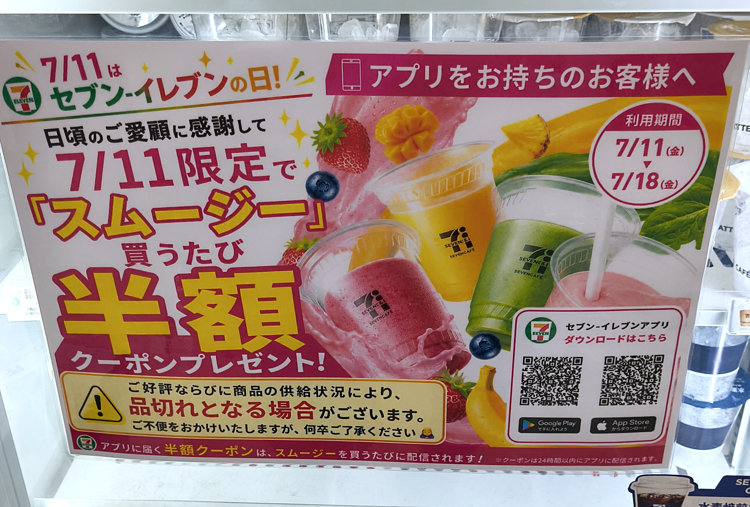 【7月11日限定】セブンでスムージーを買うと「半額クーポン」がもらえる！ トラブル相次いだ6月の猛省を活かし “新ルール” 導入。購入時間がカギ