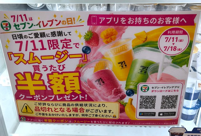【7月11日限定】セブンでスムージーを買うと「半額クーポン」がもらえる！ トラブル相次いだ6月の猛省を活かし “新ルール” 導入。購入時間がカギ