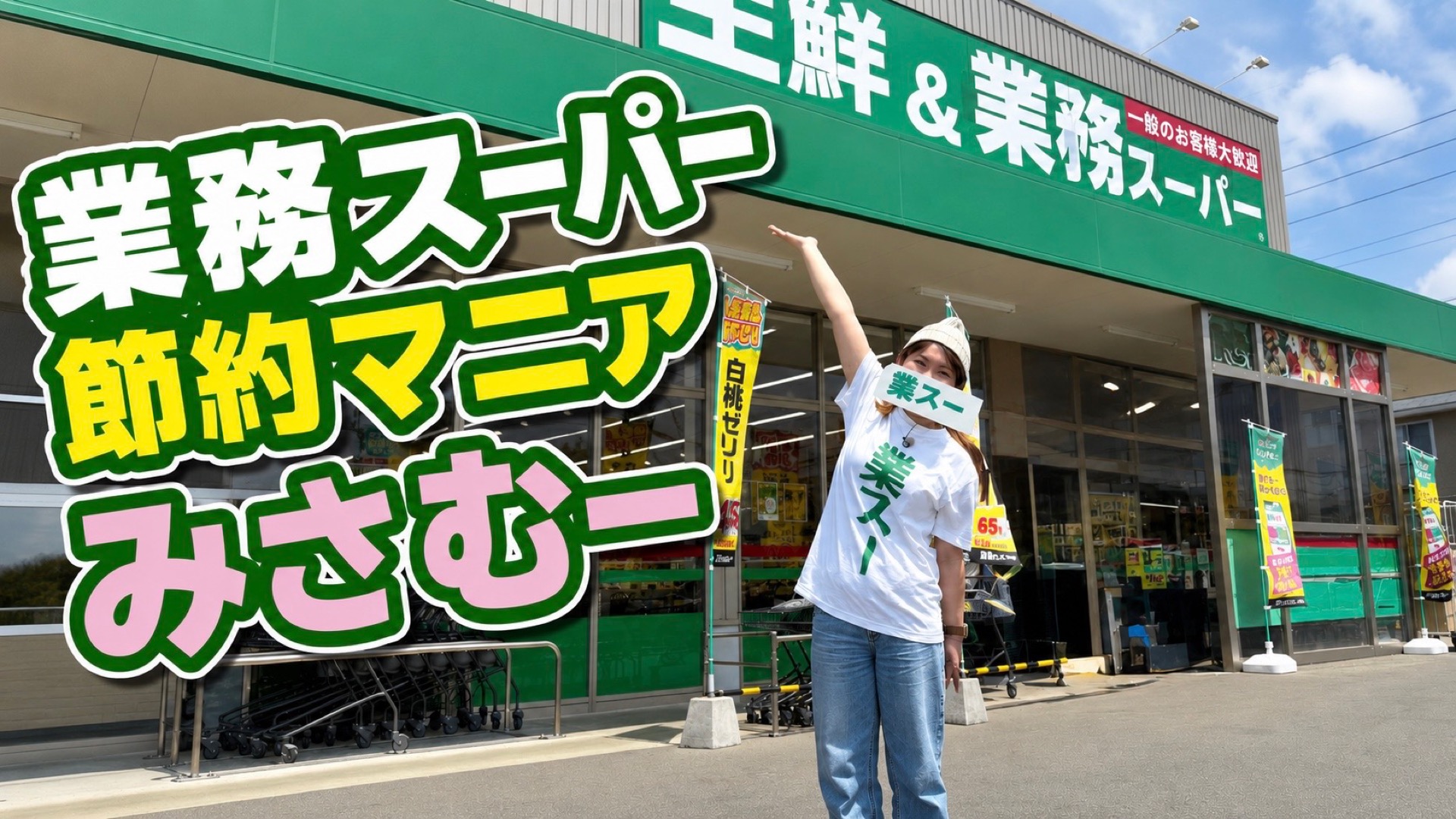 「ケチすぎる」と言われます。でも私は我慢していません / 業務スーパー節約マニアの「しんどくない節約」