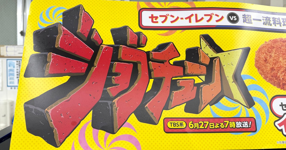 【ジョブチューン】セブンの不合格商品は本当にダメなのか？ 2つ食べてみたら1勝1 …