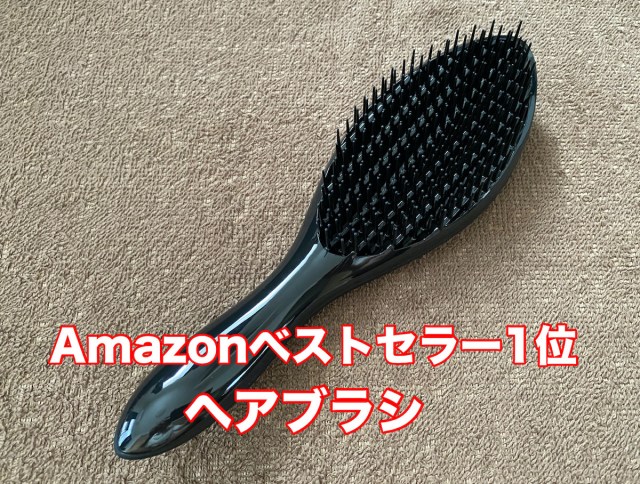 【ヘアブラシ検証】100均 vs Amazonベストセラー1位! 価格差34倍以上、その違いは本当にあるのか? 【ヘアブラシ検証】100均 vs Amazonベストセラー1位! 価格差34倍以上、その違いは本当にあるのか?
