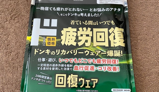 【1099円】ドンキの新作リカバリーウェア「ド回復ウェア」を試してみた / 思った以上に “インナー感” が強かった 【1099円】ドンキの新作リカバリーウェア「ド回復ウェア」を試してみた / 思った以上に “インナー感” が強かった