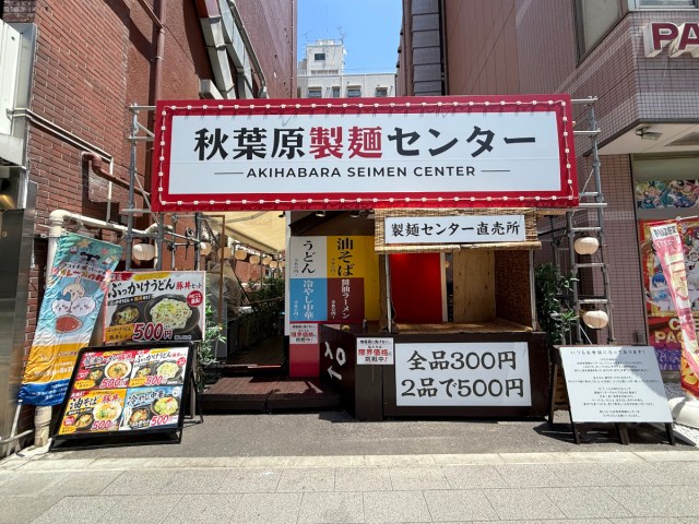 アキバで「麺＋豚丼セット550円」はコスパ最強！「秋葉原ラーメンセンター」が今度は『秋葉原製麺センター』になっていた