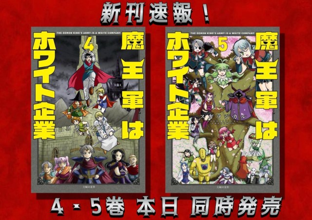 【速報】『魔王軍はホワイト企業』4・5巻が本日同時発売! 描き下ろし漫画(特典)も収録されて読みごたえが抜群だぞ〜 【速報】『魔王軍はホワイト企業』4・5巻が本日同時発売! 描き下ろし漫画(特典)も収録されて読みごたえが抜群だぞ〜