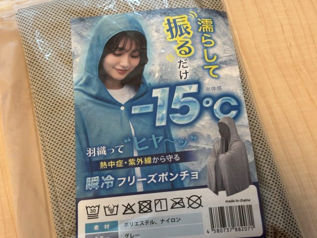 体感マイナス15℃? Amazonベストセラー1位の「瞬冷フリーズポンチョ」を猛暑日に試してみた正直な感想 体感マイナス15℃? Amazonベストセラー1位の「瞬冷フリーズポンチョ」を猛暑日に試してみた正直な感想