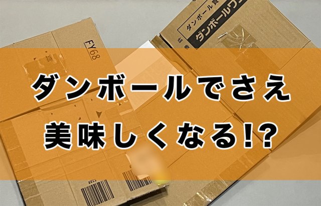 「ダンボールでさえも美味しくする調味料を教えて」AIに無茶振りして知ったスパイスが定番だけど最強だった
