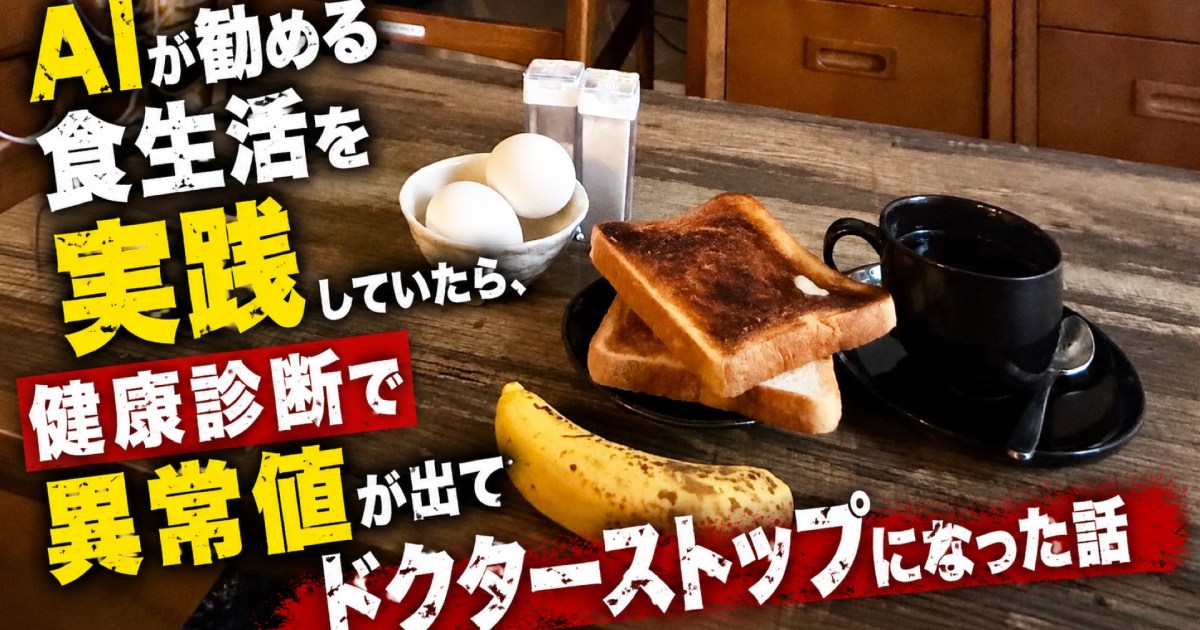 AI推奨の食事法を継続も健康診断で異常値が判明、盲信のリスクが浮き彫りに
