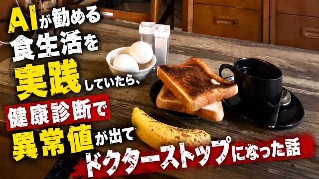 AIが勧める食生活を実践していたら、健康診断で異常値が出てドクターストップになった話