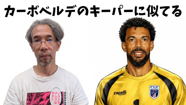 「カーボベルデのキーパーにしてください」と青山のオシャレ美容室でお願いしたら、かなりソックリになった! 「カーボベルデのキーパーにしてください」と青山のオシャレ美容室でお願いしたら、かなりソックリになった!