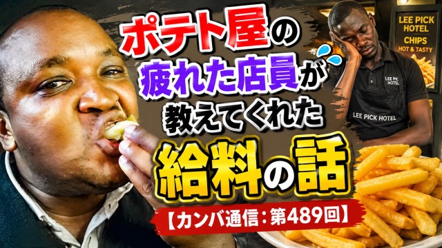 ポテト屋の疲れた店員が教えてくれた給料の話【カンバ通信：第489回】