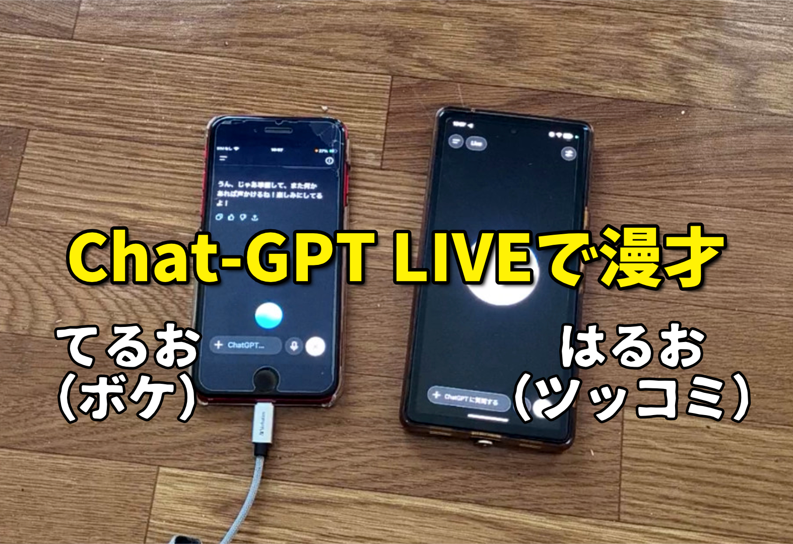 【音声チャットの進化形】「Chat-GPT Live」の会話があまりにも自然なので、スマホ2台で「AI漫才」させてみた！