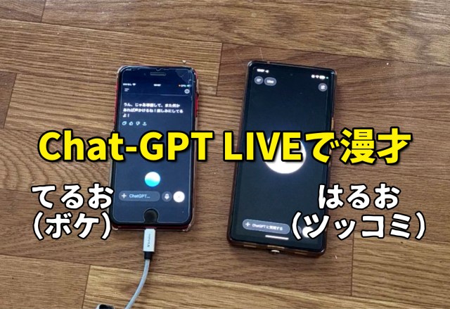 【音声チャットの進化形】「Chat-GPT Live」の会話があまりにも自然なので、スマホ2台で「AI漫才」させてみた! 【音声チャットの進化形】「Chat-GPT Live」の会話があまりにも自然なので、スマホ2台で「AI漫才」させてみた!
