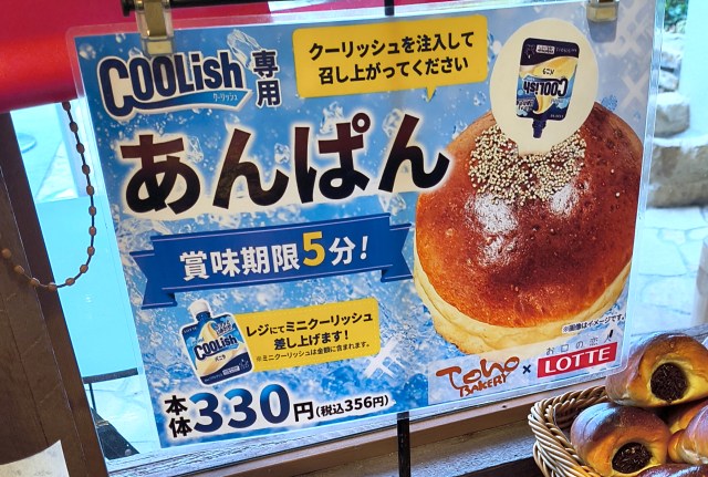 【天才の発想】ロッテ公式が『クーリッシュ専用あんぱん』を発売! 穴にアイスを直接注入! 食べたら暑さもぶっ飛ぶぞ 【天才の発想】ロッテ公式が『クーリッシュ専用あんぱん』を発売! 穴にアイスを直接注入! 食べたら暑さもぶっ飛ぶぞ