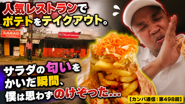 人気レストランでポテトをテイクアウト。サラダの匂いをかいだ瞬間、僕は思わずのけぞった…【カンバ通信:第498回】 人気レストランでポテトをテイクアウト。サラダの匂いをかいだ瞬間、僕は思わずのけぞった…【カンバ通信:第498回】