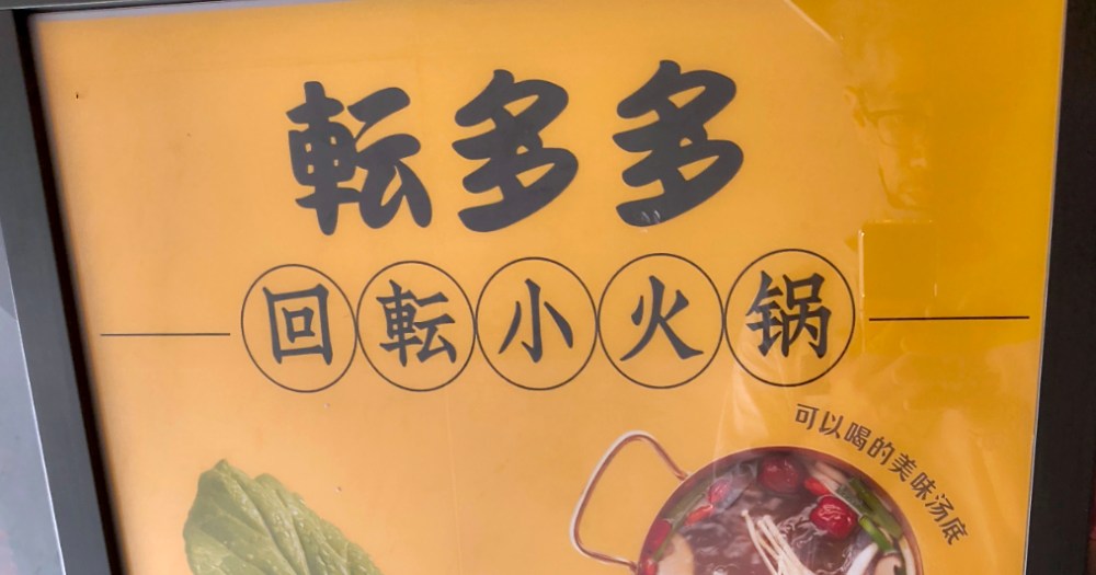 今、若者に大人気の『中華回転火鍋 転多多』は食材が走る店！ 90分食べ放題を120％堪能するために知っておくべき3つのこと