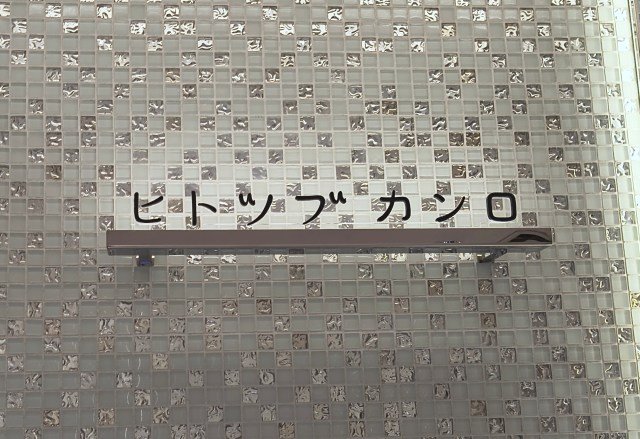 『ヒトツブカンロ』の人気商品「グミッツェル」を買うなら原宿ではなく、伊勢丹新宿店に行くのが正解！ 整理券・ 抽選なしで速攻買えるぞ