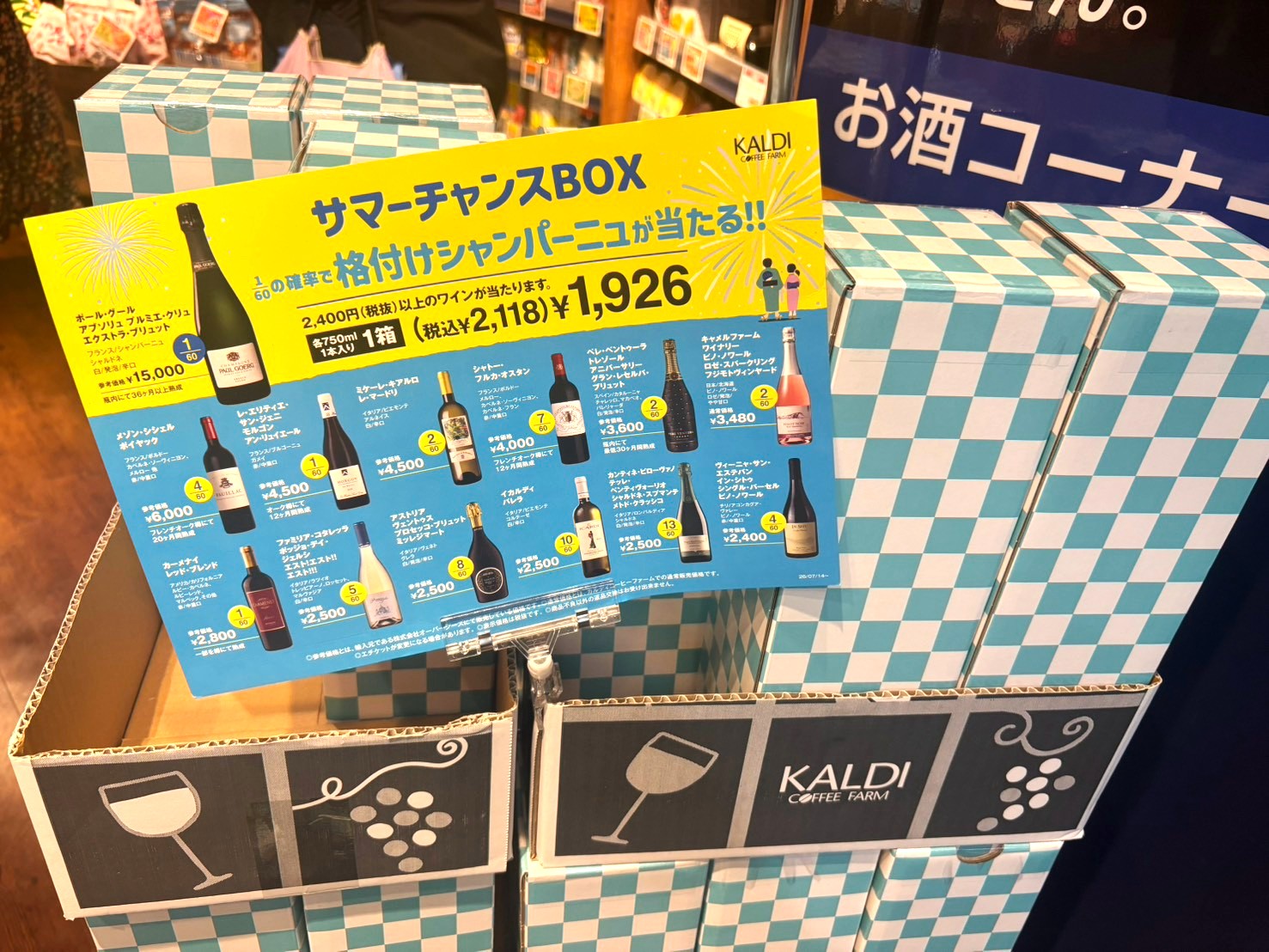 2番目に高額なワインをゲット！ カルディの「サマーチャンスBOX」に1回