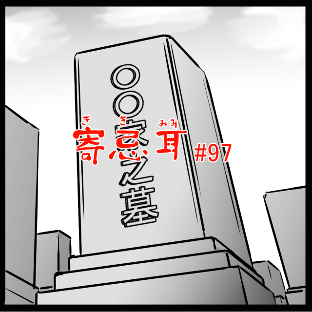 ロケットニュース読者の体験怪談　寄忌耳（キキミミ）第97話「お墓に参ること…」