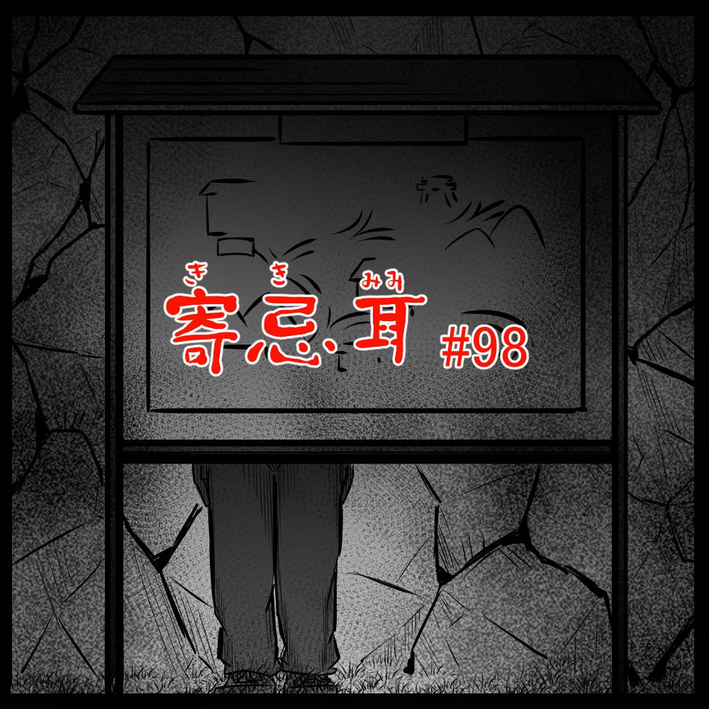ロケットニュース読者の体験怪談　寄忌耳（キキミミ）第98話「いた」