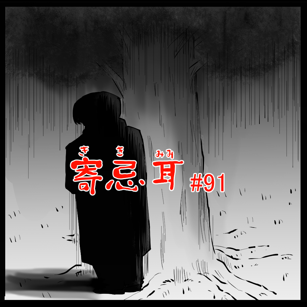 ロケットニュース読者の体験怪談　寄忌耳（キキミミ）第91話「真っ黒」