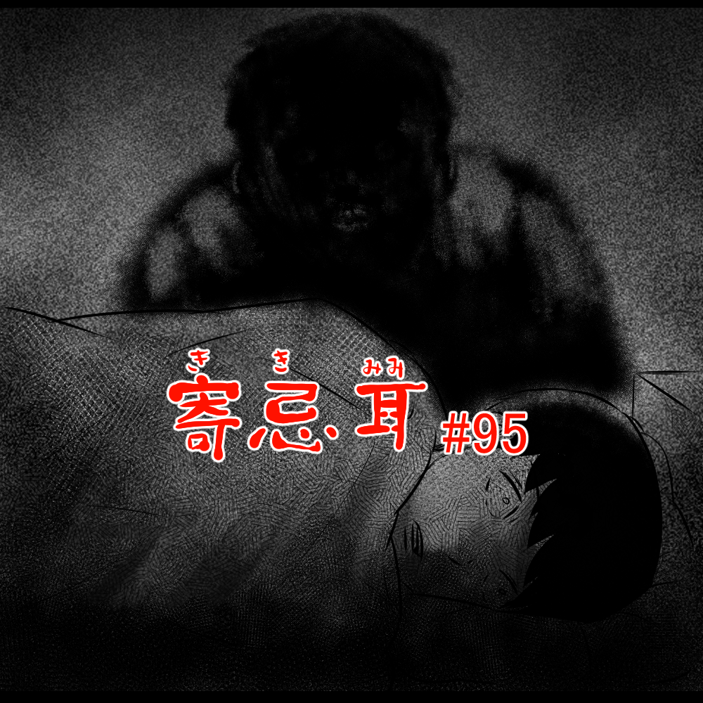 ロケットニュース読者の体験怪談　寄忌耳（キキミミ）第95話「まどろみ」