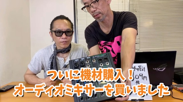 【ライブ配信】ついに機材購入! オーディオミキサーを買いました!! & 「皆さんのたまごかけごはん」検証 【ライブ配信】ついに機材購入! オーディオミキサーを買いました!! & 「皆さんのたまごかけごはん」検証