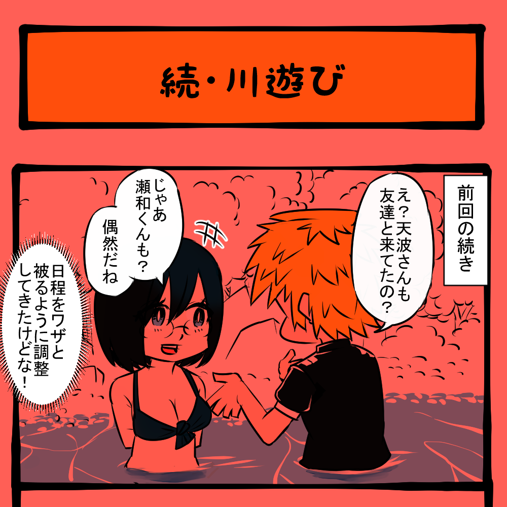 しゃらくせぇマネしやがって！ まったく話を聞かない隣りの女子！　隣りの席の子の様子がおかしい第52回「続・川遊び」
