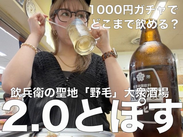【女ひとり飲み】「大衆酒場2.0とぽす」で1000円ガチャに挑戦したら、人生の厳しさを知った 【女ひとり飲み】「大衆酒場2.0とぽす」で1000円ガチャに挑戦したら、人生の厳しさを知った