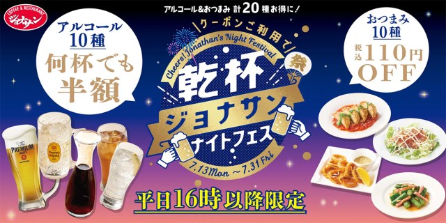 【女ひとり飲み】ジョナサンナイトフェスが太っ腹! 酒4杯・つまみ3品でニセンベロしてみた 【女ひとり飲み】ジョナサンナイトフェスが太っ腹! 酒4杯・つまみ3品でニセンベロしてみた