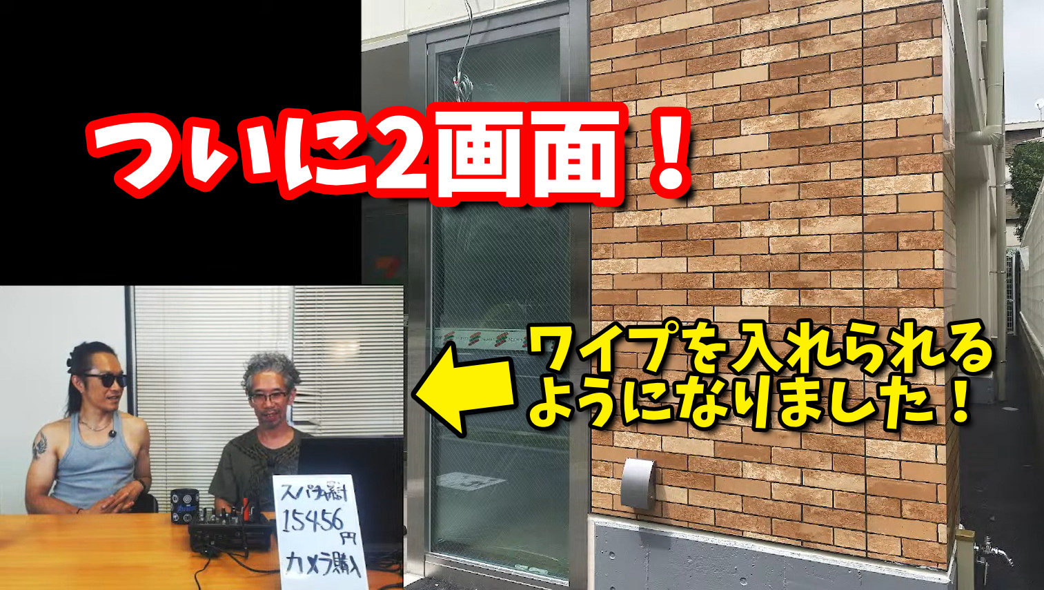 【ライブ配信】パソコン配信でついに実現！ ワイプを入れた「2画面」にできるようになりました!!