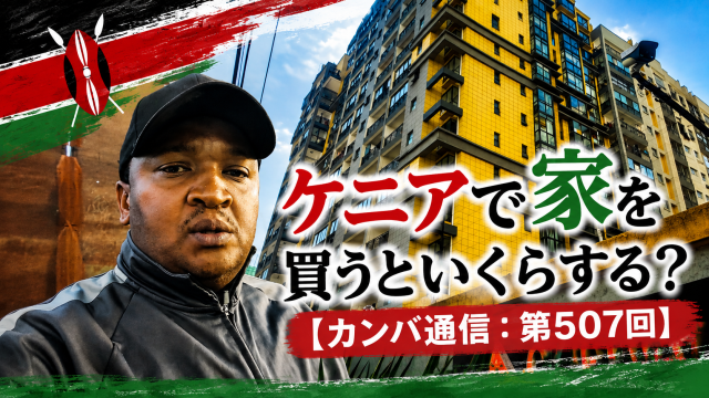 日本人も買える!? ケニアで家を買うといくらする? 現地のリアルな住宅事情を聞いてみた【カンバ通信:第507回】 日本人も買える!? ケニアで家を買うといくらする? 現地のリアルな住宅事情を聞いてみた【カンバ通信:第507回】