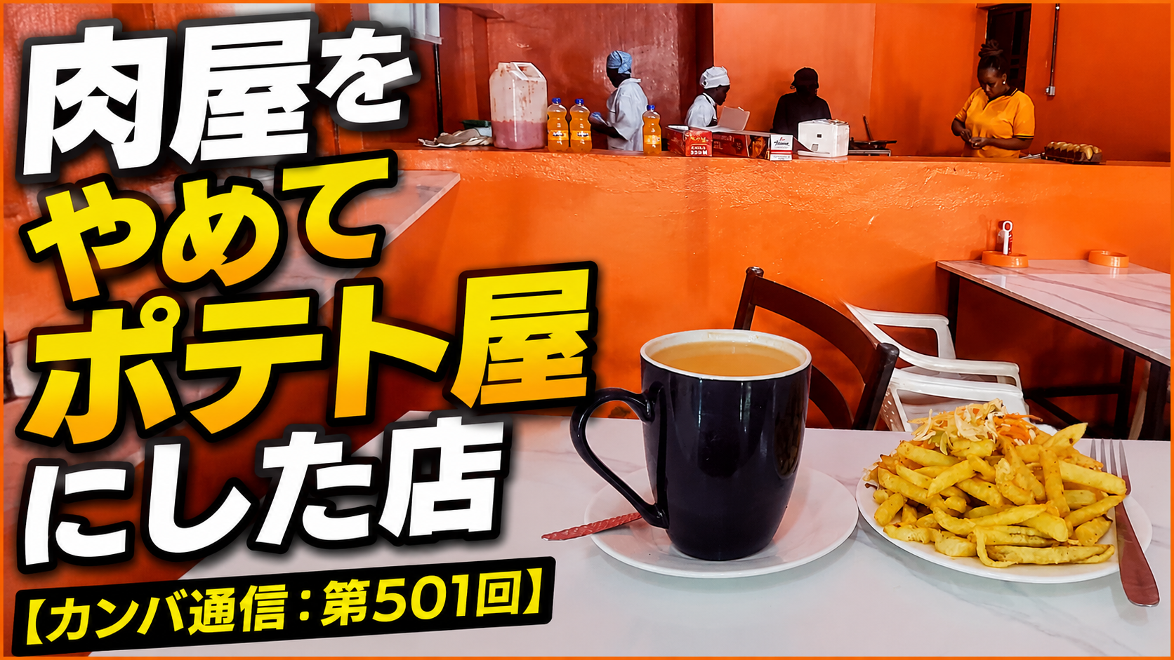 肉屋をやめてポテト屋にした店【カンバ通信：第501回】