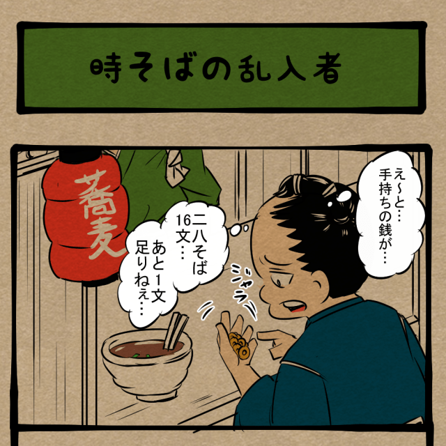 このタイミングで来るな！ 先にやられたお客！　四コマサボタージュFB第67回「時そばの乱入者」