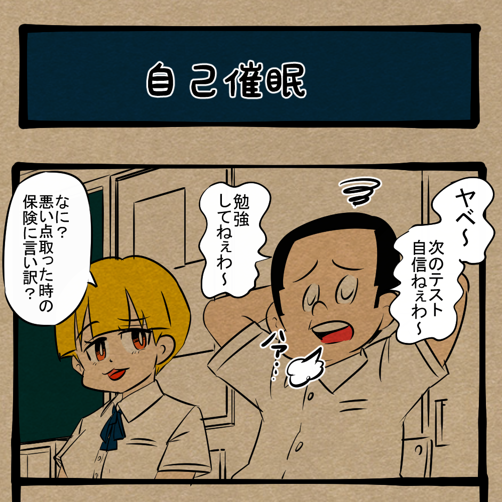 やる気が出ねぇ！ 勉強に身が入らなかったクラスメイト！　四コマサボタージュFB第68回「自己催眠」