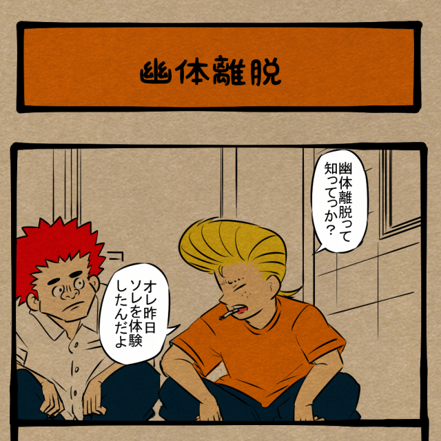 謎を解くカギは寝方にあり! 勘が働く不良仲間! 四コマサボタージュFB第69回「幽体離脱」 謎を解くカギは寝方にあり! 勘が働く不良仲間! 四コマサボタージュFB第69回「幽体離脱」