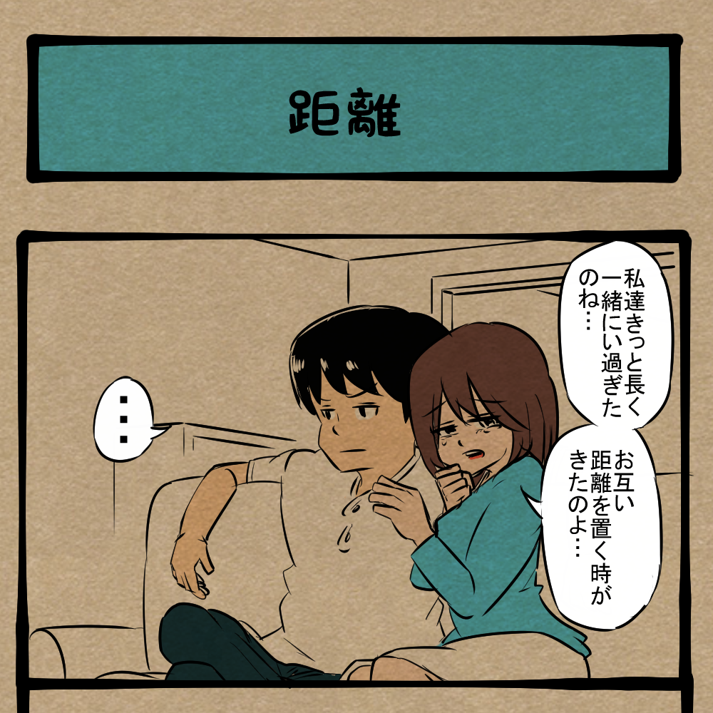 そういう意味で出してない！ 唐突な彼女との別れ！　四コマサボタージュFB第72回「距離」